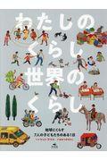 わたしのくらし世界のくらし / 地球にくらす7人の子どもたちのある1日