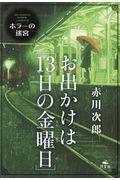 お出かけは[13日の金曜日]