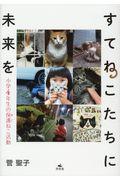 すてねこたちに未来を / 小学4年生の保護ねこ活動