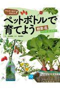 ペットボトルで育てよう 野菜・花 ミニトマト・タンポポほか / プランターなしでかんたん! 図書館用堅牢製本