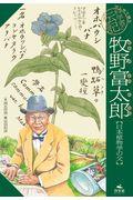 牧野富太郎 / 日本植物学の父