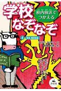 校内放送でつかえる学校なぞなぞ