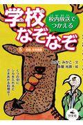 校内放送でつかえる学校なぞなぞ