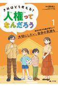 きみはどう考える?人権ってなんだろう 1 / 図書館用堅牢製本