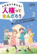 きみはどう考える?人権ってなんだろう 2 / 図書館用堅牢製本