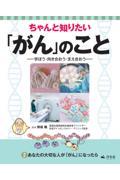 ちゃんと知りたい「がん」のこと