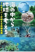 海の中から地球を考える / プロダイバーが伝える気候危機