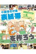 みんなで図書館活動 この本、おすすめします! 2 / 図書館用堅牢製本