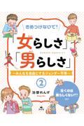 きめつけないで！「女らしさ」「男らしさ」