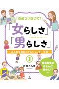 きめつけないで！「女らしさ」「男らしさ」