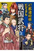 ４７都道府県ビジュアル戦国武将