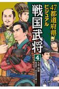 ４７都道府県ビジュアル戦国武将