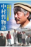 大地をうるおし平和につくした医師 中村哲物語