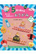 ５回で折れるもっとたのしい！おりがみ