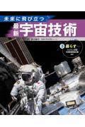 未来に飛び立つ　最新宇宙技術