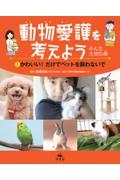 動物愛護を考えよう ~みんな大切な命~ 1 / 図書館用堅牢製本