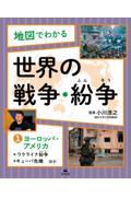 地図でわかる　世界の戦争・紛争