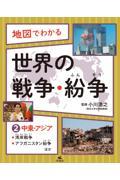 地図でわかる世界の戦争・紛争