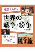 地図でわかる世界の戦争・紛争