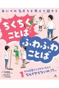 あいての気もちを考えて話そう ちくちくことば・ふわふわことば 1