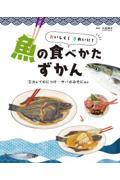 おいしく！きれいに！魚の食べかたずかん