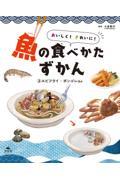 おいしく！きれいに！魚の食べかたずかん