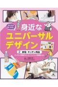みんなが使いやすい身近なユニバーサルデザイン 2 / 図書館用堅牢製本