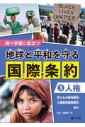 調べ学習に役立つ　地球と平和を守る国際条約