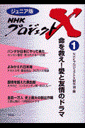 NHKプロジェクトX 1 / ジュニア版