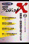 NHKプロジェクトX 2 / ジュニア版