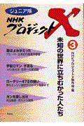 NHKプロジェクトX 3 / ジュニア版
