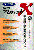 NHKプロジェクトX 4 / ジュニア版