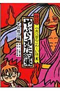 怪談小泉八雲のこわ~い話 4
