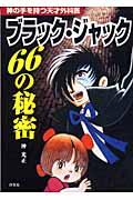 ブラック・ジャック66の秘密 / 神の手を持つ天才外科医