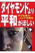 ダイヤモンドより平和がほしい / 子ども兵士・ムリアの告白