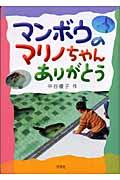 マンボウのマリノちゃんありがとう