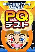 PQテスト / キミの潜在パワーをひきだせ!!