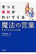 きっと勇気がわいてくる魔法の言葉