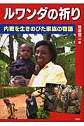 ルワンダの祈り / 内戦を生きのびた家族の物語