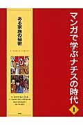 マンガで学ぶナチスの時代 1