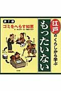 江戸のくらしから学ぶ『もったいない』 第1巻