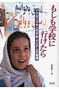 もしも学校に行けたら / アフガニスタンの少女・マリアムの物語