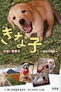 きな子 / 見習い警察犬