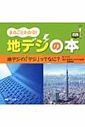 まるごとわかる！地デジの本