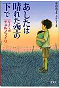 あしたは晴れた空の下で 改装版 / ぼくたちのチェルノブイリ