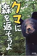 クマに森を返そうよ