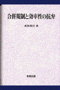 合併規制と効率性の抗弁