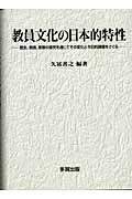 教員文化の日本的特性 / 歴史、実践、実態の探究を通じてその変化と今日的課題をさぐる