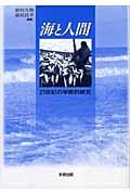 海と人間 / 21世紀の学際的研究