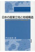 日本の産業立地と地域構造